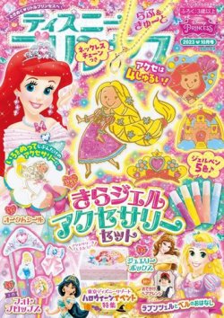 ディズニープリンセスらぶ＆きゅーと｜定期購読13%OFF