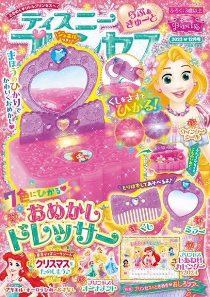 ディズニープリンセスらぶ＆きゅーと 2023年12月号 (発売日2023年11月