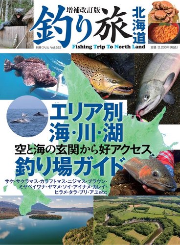 別冊つり人シリーズ 増補改訂版 釣り旅北海道 (発売日2023年06月26日 