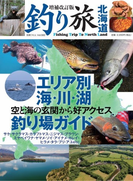 別冊つり人シリーズ 増補改訂版 釣り旅北海道 (発売日2023年06月26日) 表紙