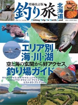 別冊つり人シリーズ 増補改訂版 釣り旅北海道 (発売日2023年06月