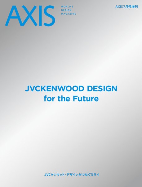 AXIS（アクシス）増刊号 JVCケンウッド・デザインがつなぐミライ (発売日2023年06月28日) 表紙