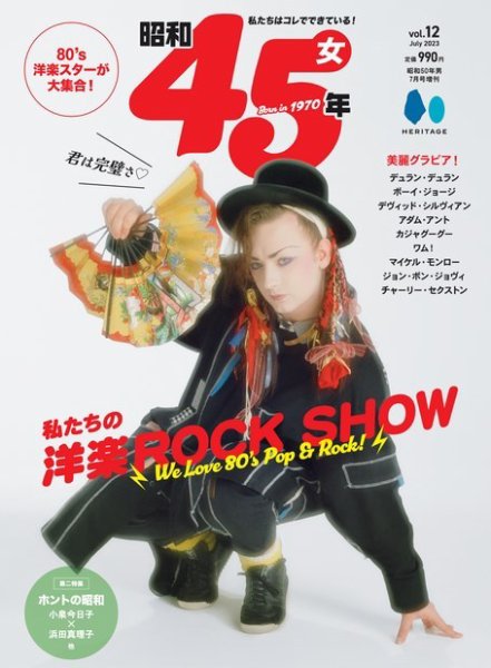 昭和45年女 昭和45年女 2023年7月号 Vol.12 (発売日2023年05月31日) 表紙