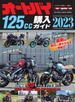 Motor Magazine Mook（モーターマガジンムック） オートバイ 125cc購入ガイド2023 表紙