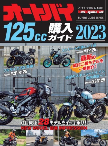 Motor Magazine Mook（モーターマガジンムック） オートバイ 125cc購入ガイド2023 (発売日2023年05月30日) 表紙