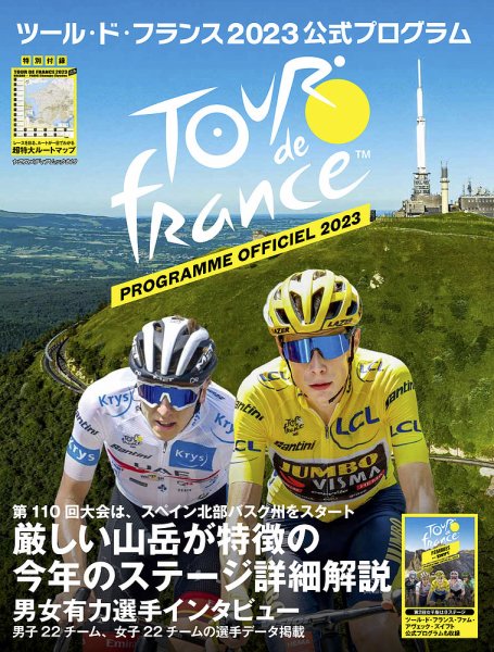 ツール・ド・フランス公式プログラム 2023公式プログラム (発売日2023年06月21日) 表紙