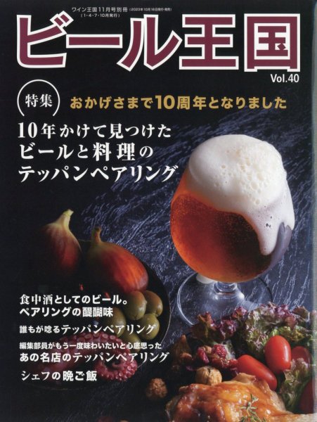 ワイン王国別冊　ビール王国 Vol.40 (発売日2023年10月16日) 表紙
