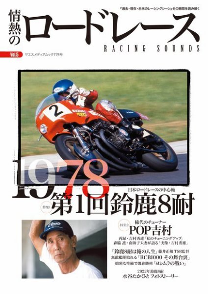 情熱のロードレース Vol.5 情熱のロードレース (発売日2023年06月30日) 表紙