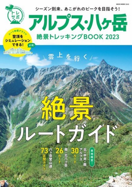 アルプス・八ヶ岳絶景トレッキングBOOK 2023 (発売日2023年05月31日) 表紙