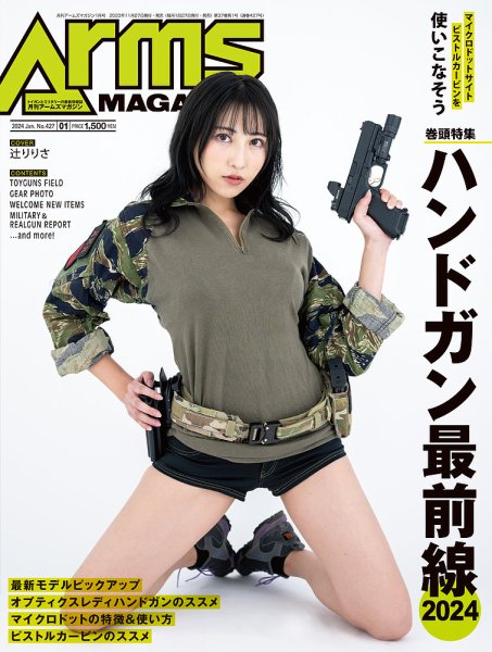 月刊アームズマガジン（Arms MAGAZINE) 2024年1月号 (発売日2023年11月