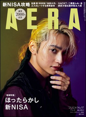 AERA（アエラ） 2023年12/4号 (発売日2023年11月27日) 表紙