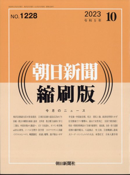 朝日新聞縮刷版 2023年10月号 (発売日2023年11月27日) 表紙