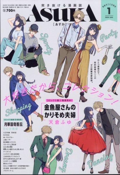 Asuka (アスカ) 2024年1月号 (発売日2023年11月24日) 表紙