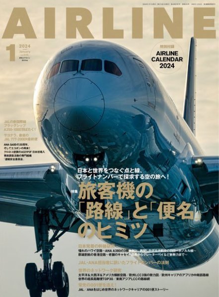 月刊エアライン 2024年1月号 (発売日2023年11月30日) 表紙
