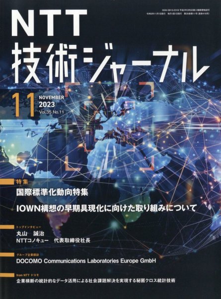 NTT技術ジャーナル 2023年11月号 (発売日2023年11月24日) 表紙