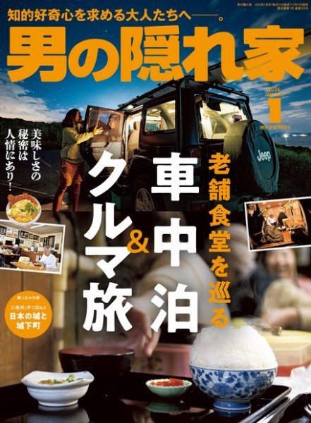 男の隠れ家 2024年1月号 (発売日2023年11月27日) 表紙