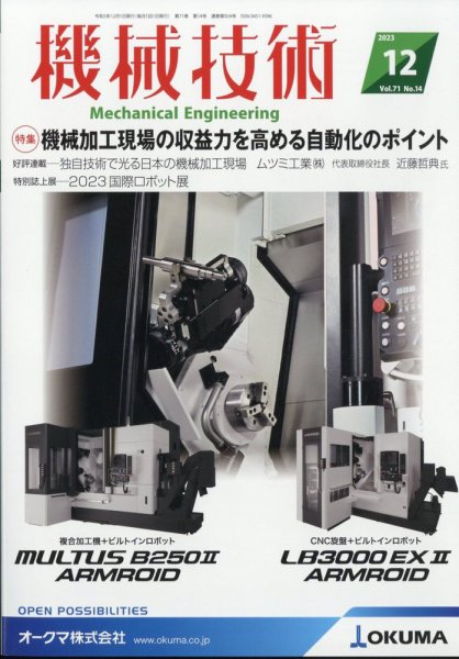 機械技術 2023年12月号 (発売日2023年11月25日) 表紙