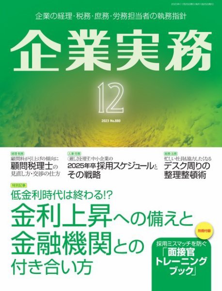 企業実務 No.880 (発売日2023年11月25日) 表紙