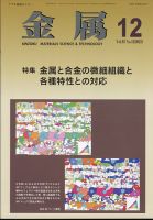 金属 2023年12月号 表紙