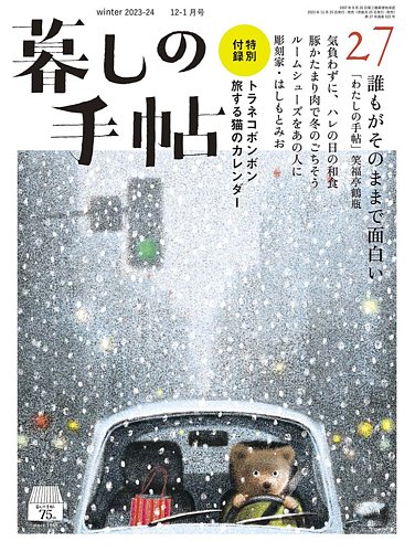 暮しの手帖 暮しの手帖 5世紀27号 (発売日2023年11月25日) | 雑誌/定期 