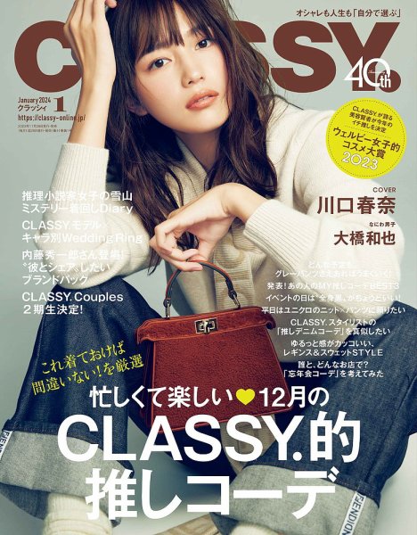 CLASSY.(クラッシィ） 2024年1月号 (発売日2023年11月28日) 表紙
