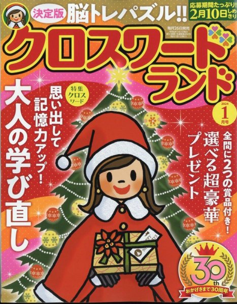 クロスワードランド 2024年1月号 (発売日2023年11月25日) 表紙