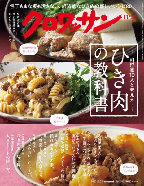 クロワッサン Vol.1105 (発売日2023年11月10日) 表紙