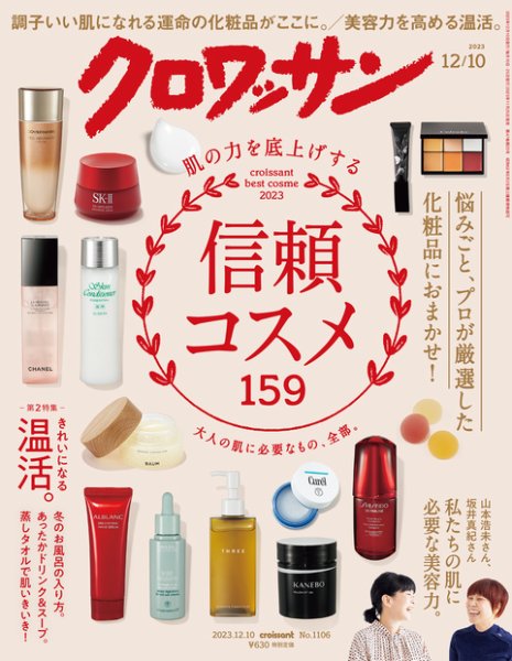 クロワッサン Vol.1106 (発売日2023年11月25日) 表紙