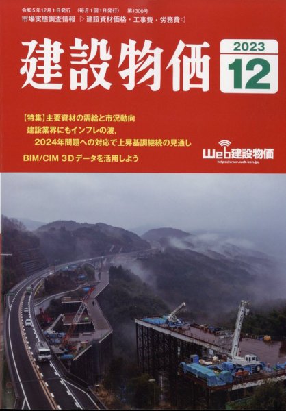 建設物価 2023年12月号 (発売日2023年11月24日) 表紙