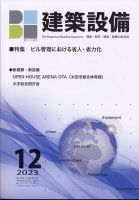 建築設備 2023年12月号 (発売日2023年11月30日) 表紙