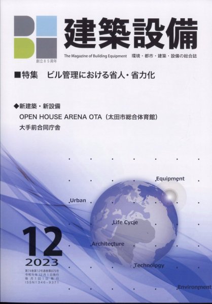 建築設備 2023年12月号 (発売日2023年11月30日) 表紙