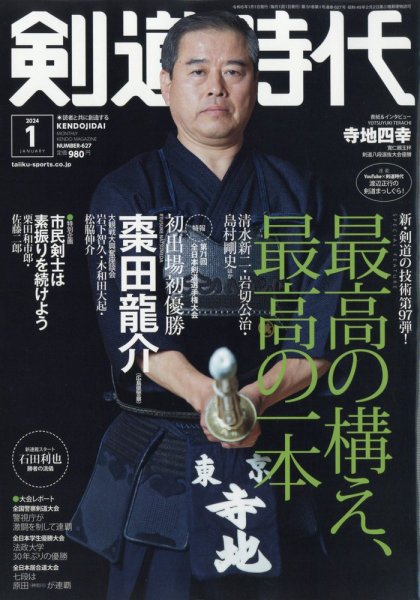 月刊剣道時代 2024年1月号 (発売日2023年11月25日) | 雑誌/電子書籍