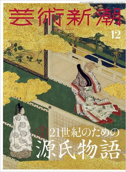 芸術新潮 2023年12月号 (発売日2023年11月25日) 表紙