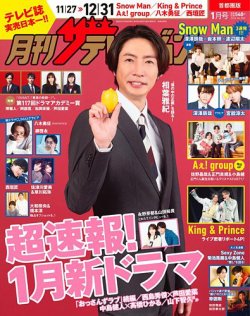 月刊 ザテレビジョン首都圏版 2024年1月号 (発売日2023年11月24日) 表紙
