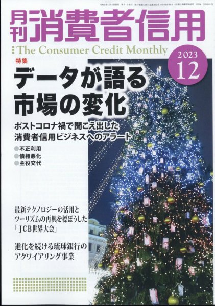 月刊消費者信用 2023年12月号 (発売日2023年11月30日) 表紙