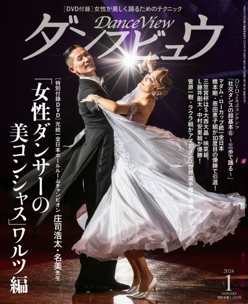 月刊 ダンスビュウ 2024年1月号 (発売日2023年11月27日) 表紙