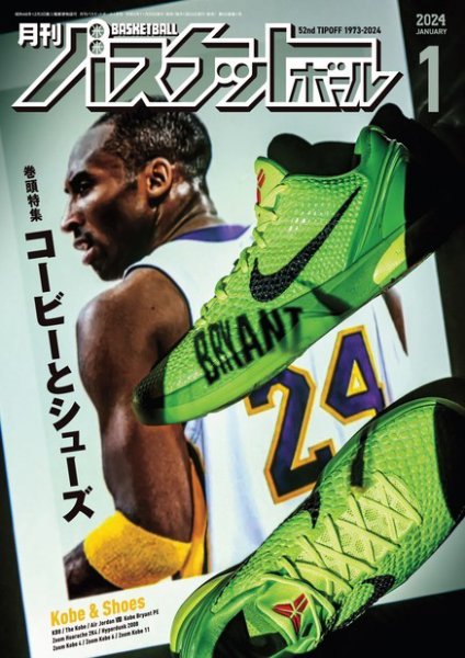 月刊バスケットボール 2024年1月号 (発売日2023年11月25日) 表紙