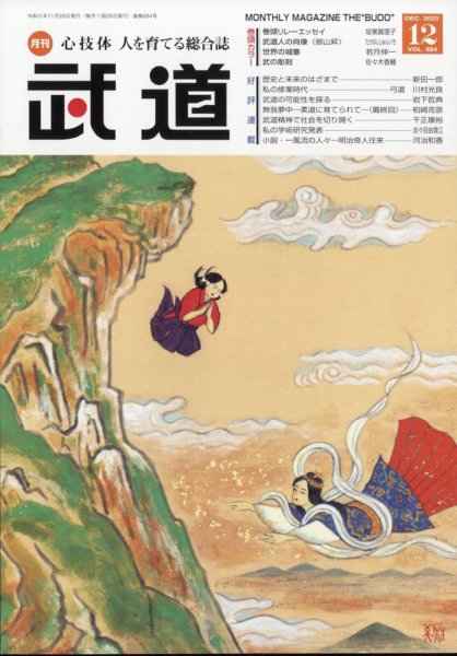 月刊 武道 2023年12月号 (発売日2023年11月28日) 表紙