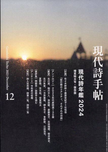 現代詩手帖 2023年12月号 (発売日2023年11月28日) 表紙