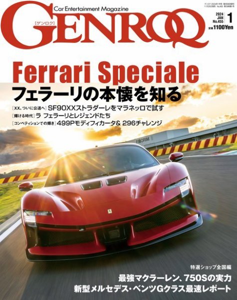 GENROQ（ゲンロク） 2024年1月号 (発売日2023年11月25日) 表紙