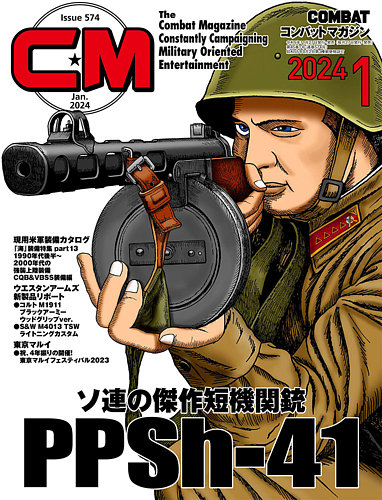 コンバットマガジン(COMBAT MAGAZINE) 2024年1月号 (発売日2023年11月27日) | 雑誌/定期購読の予約はFujisan