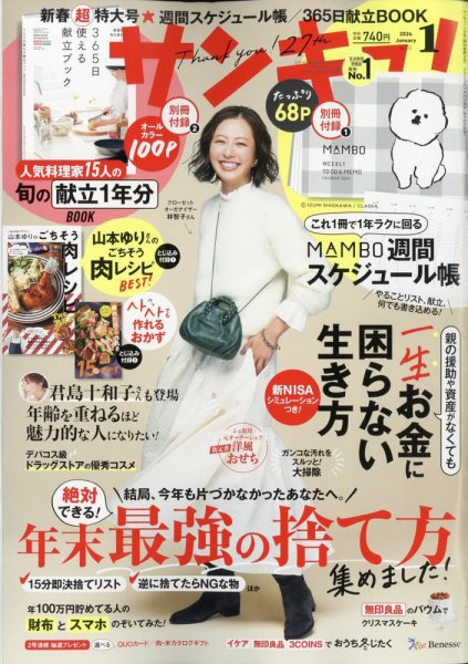 サンキュ！ 2024年1月号 (発売日2023年11月25日) 表紙