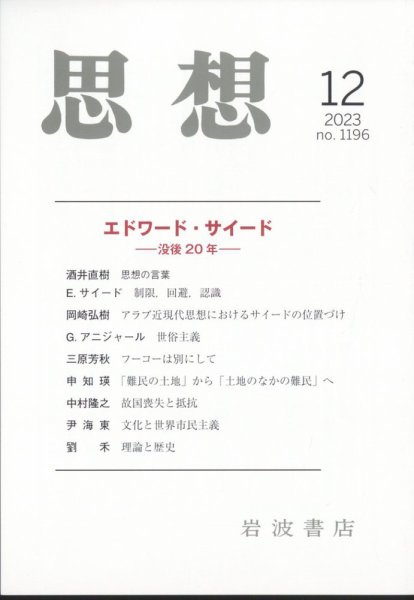 思想 2023年12月号 (発売日2023年11月27日) 表紙