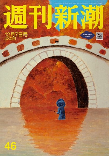 週刊新潮 2023年12/7号 (発売日2023年11月30日) 表紙