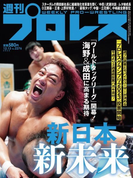 週刊プロレス 2023年12/13号 (発売日2023年11月29日) 表紙