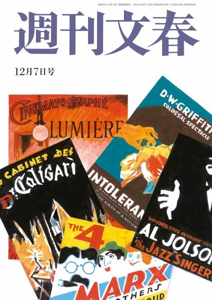 週刊文春 12月7日号 (発売日2023年11月30日) 表紙