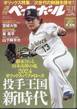 週刊ベースボール 2023年12/11号 (発売日2023年11月29日) 表紙