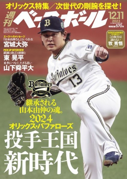 週刊ベースボール 2023年12/11号 (発売日2023年11月29日) 表紙