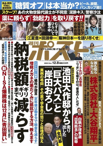 週刊ポスト 2023年12/8号 (発売日2023年11月27日) 表紙