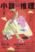 小説推理 2024年1月号 (発売日2023年11月27日) 表紙